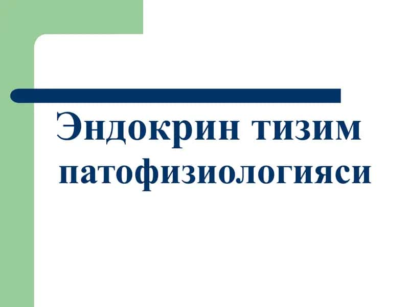 Эндокрин  тизим патофизиологияси 1