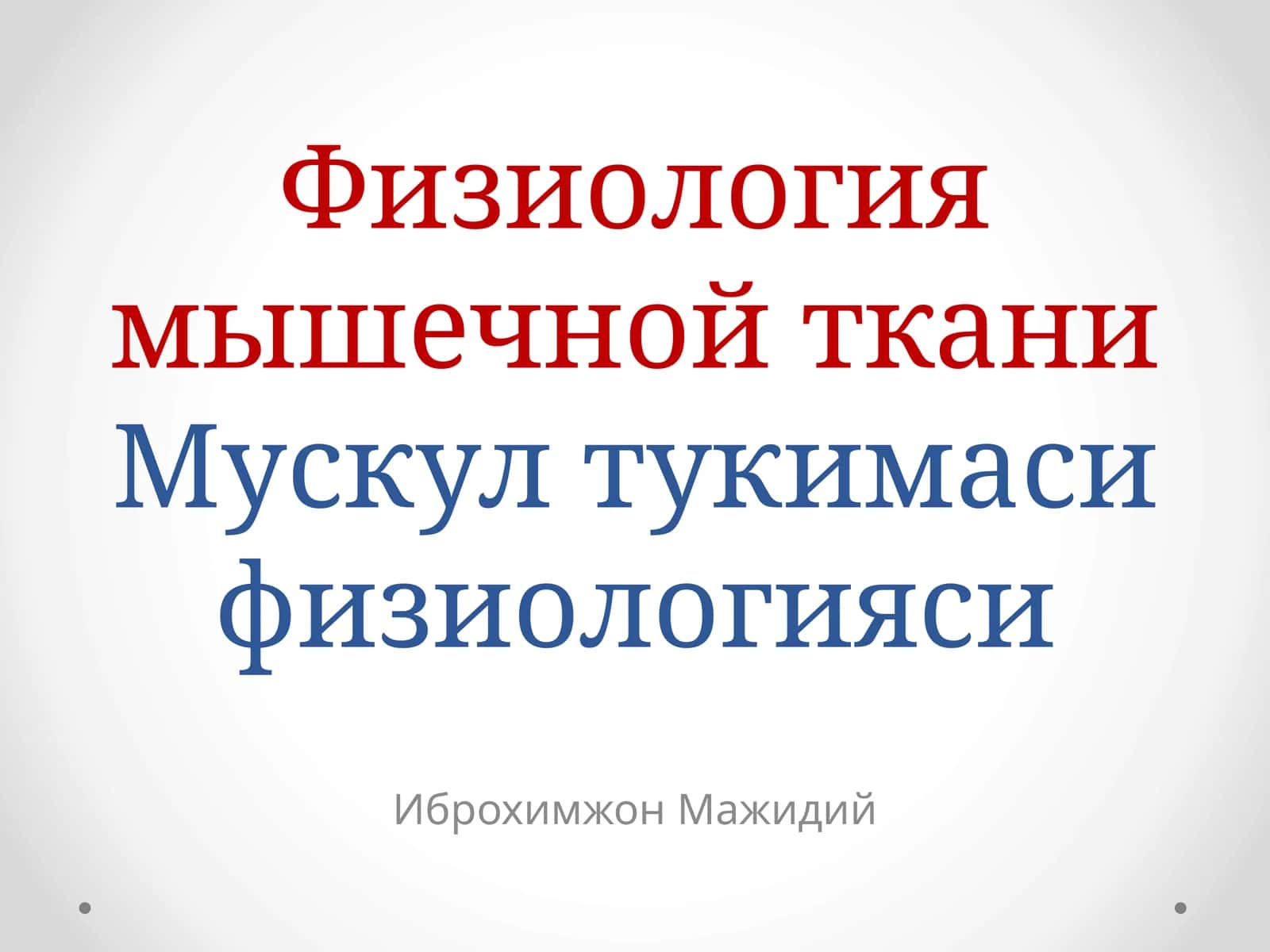 Физиология мышечной тканиМускултукимасифизиологияси 1