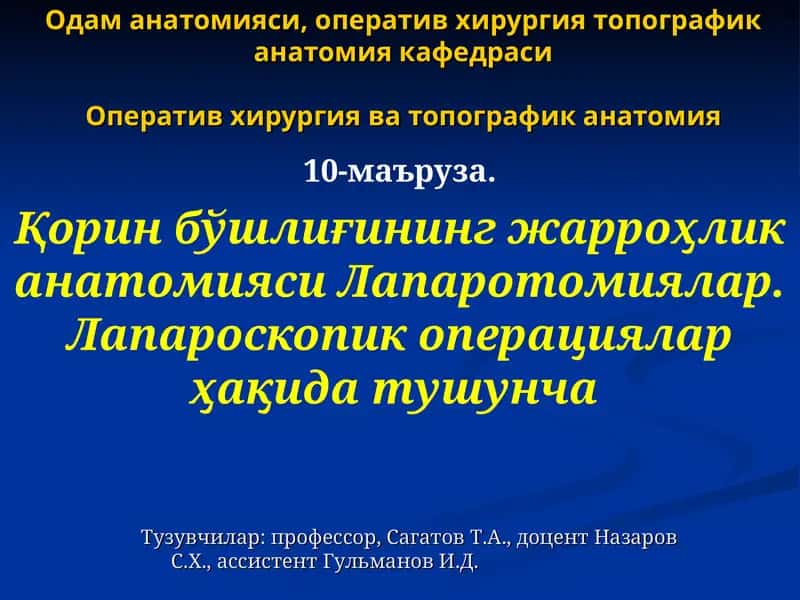 Одам анатомияси, оператив хирургия 1