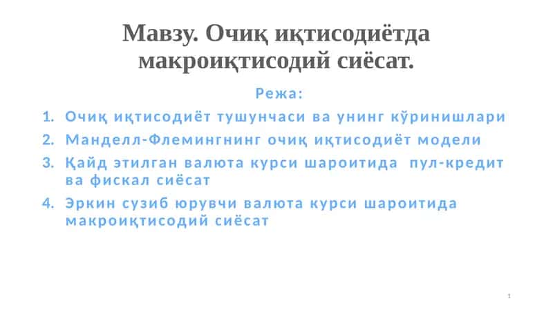 Очиқ иқтисодиётда макроиқтисодий сиёсат 1