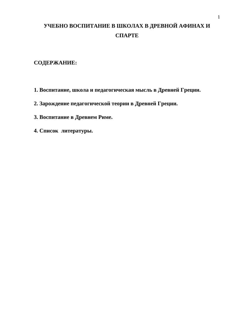 УЧЕБНО ВОСПИТАНИЕ В ШКОЛАХ В ДРЕВНОЙ АФИНАХ И СПАРТЕ 1