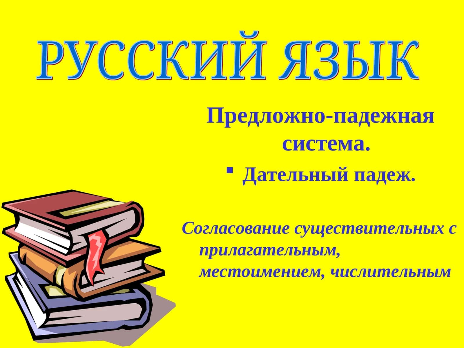 Дательный падеж в русском языке 1