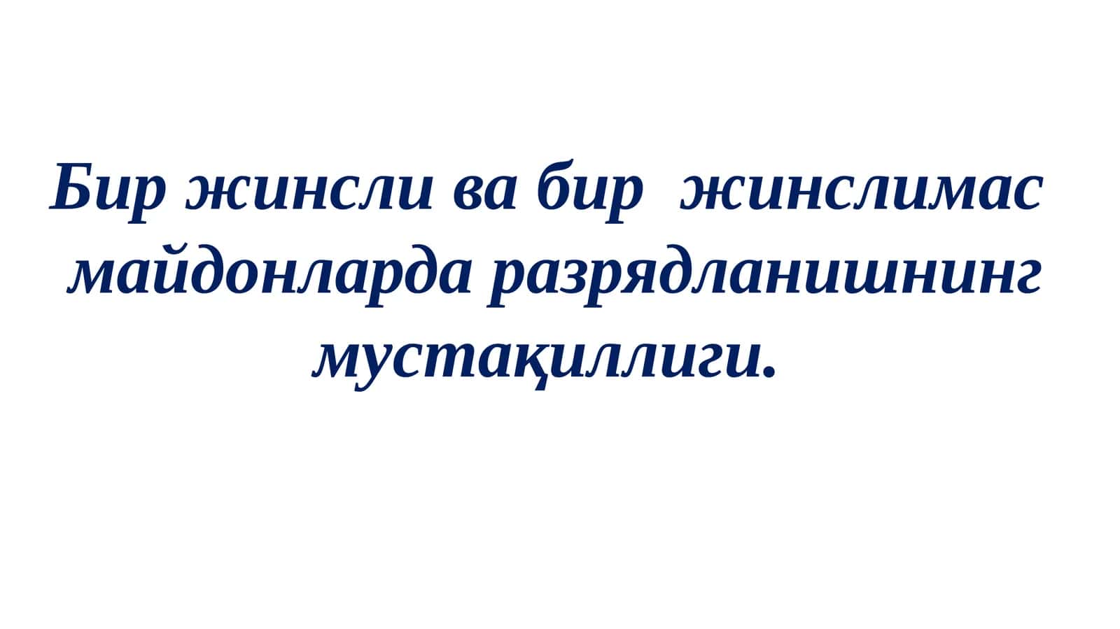 Биржинслива биржинсли масмайдонларда разрядланишнинг мустақиллиги 1