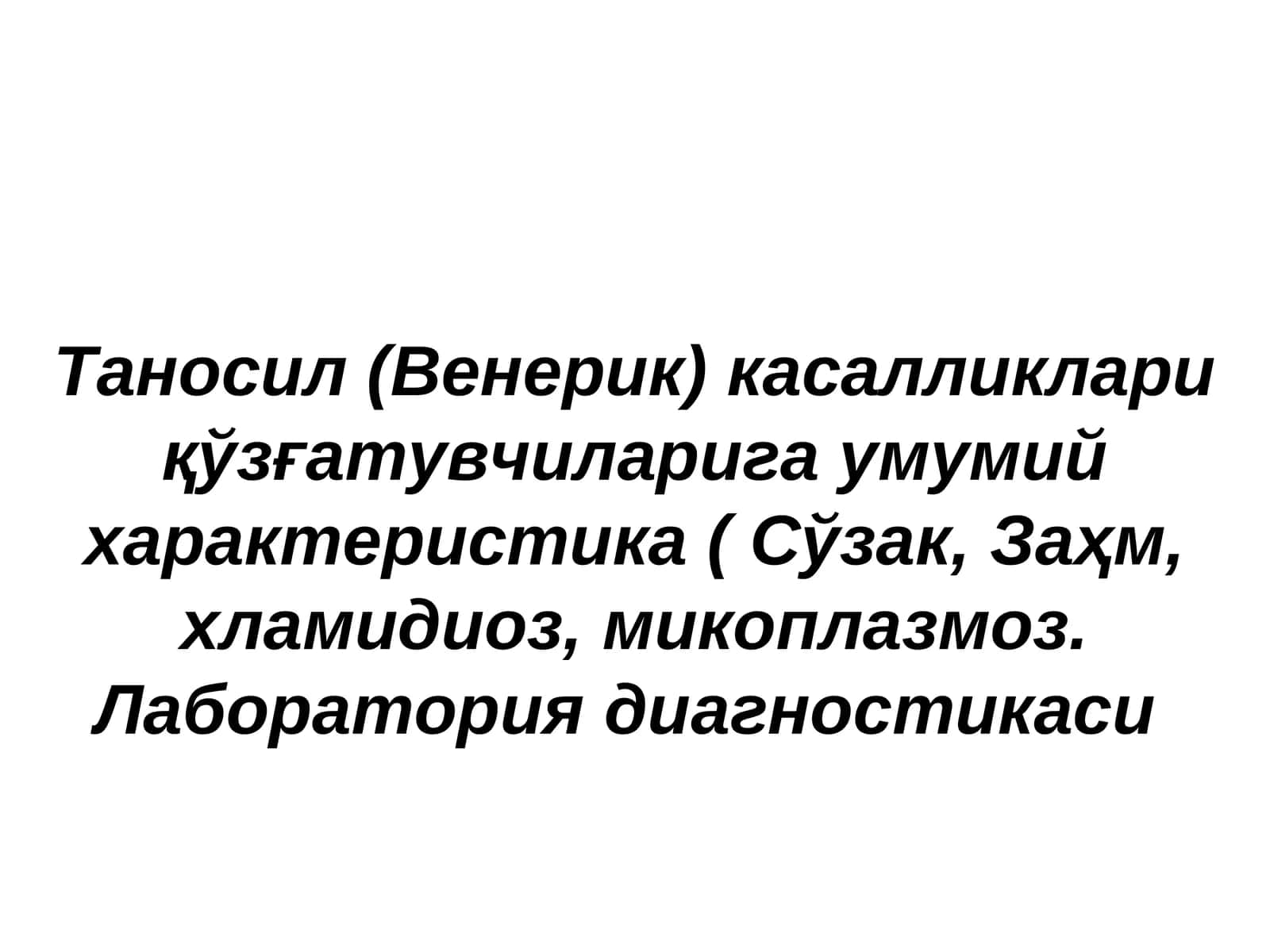 Таносил (Венерик) касалликлариқўзғатувчиларига умумий характеристика 1