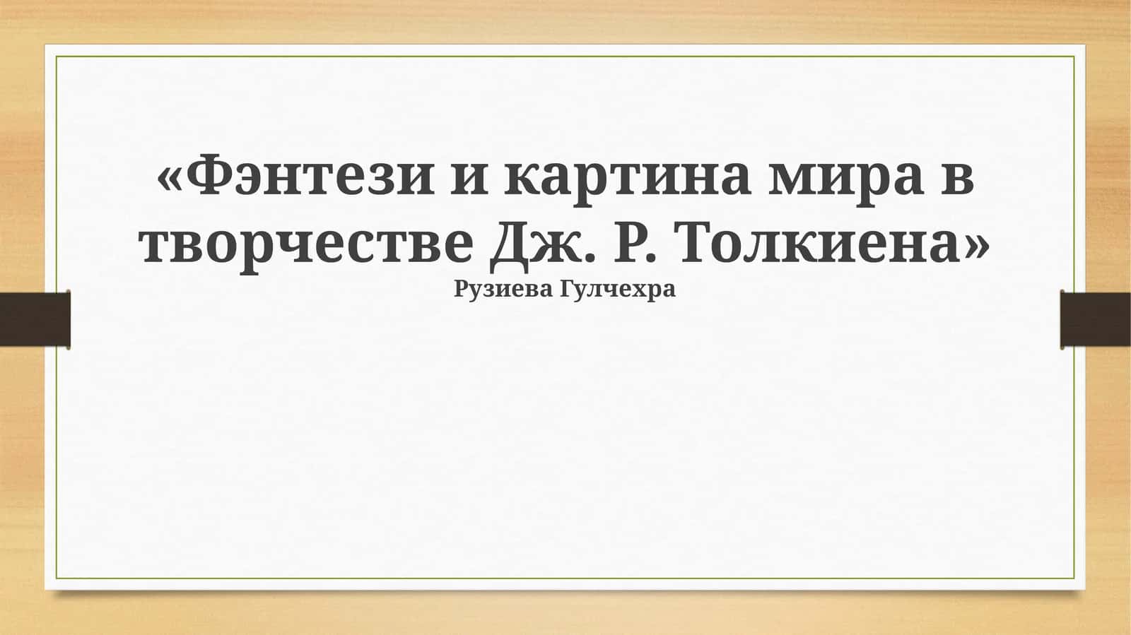"Фэнтези и картина мира в творчестве Дж. Р. Толкиена" 1