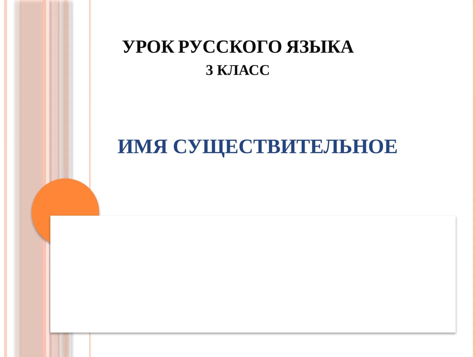УРОК РУССКОГО ЯЗЫКА 3 класс 1