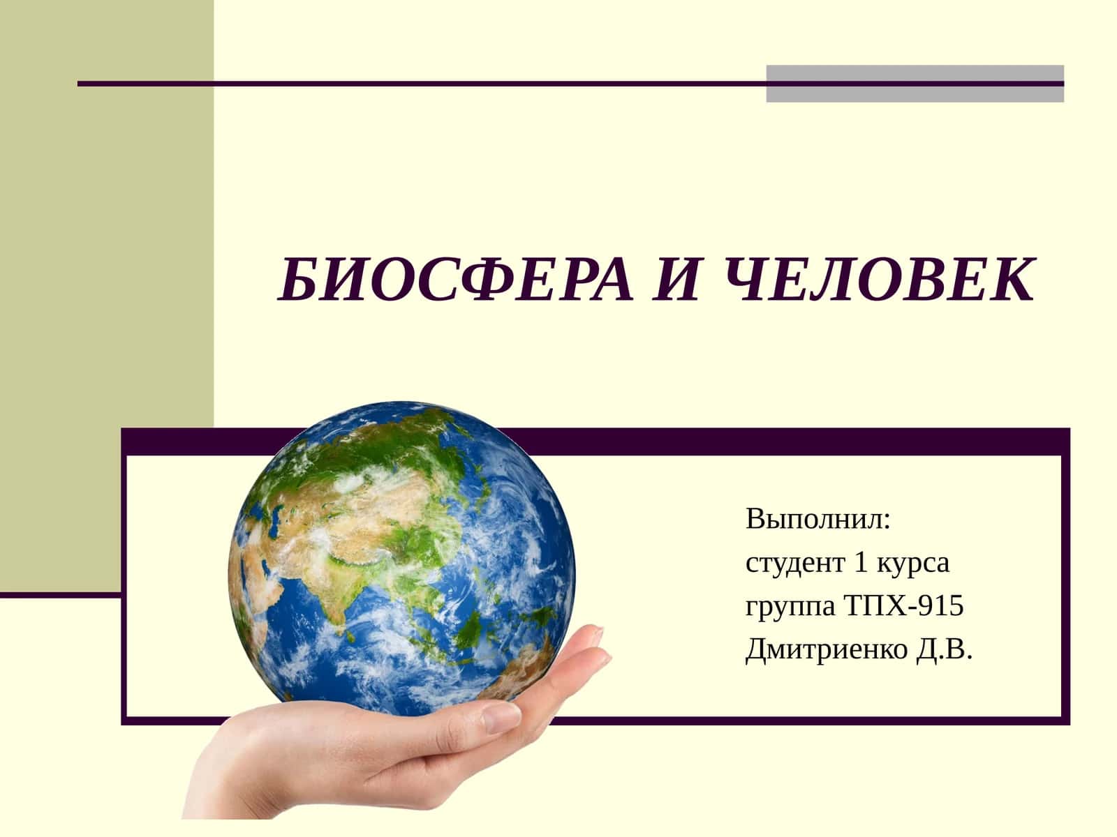 БИОСФЕРА И ЧЕЛОВЕК 1