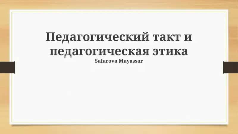 Педагогический такт и педагогическая этика 1