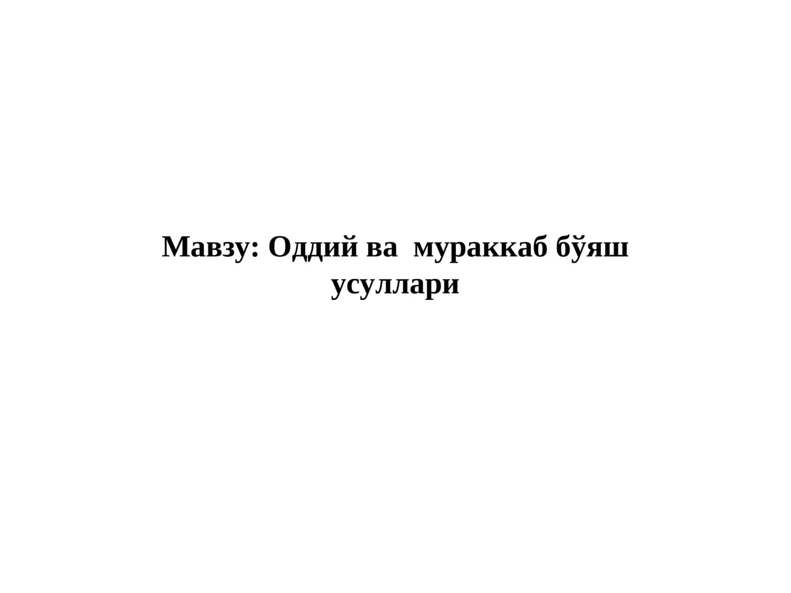 Оддий ва мураккаб бўяш усуллари 1