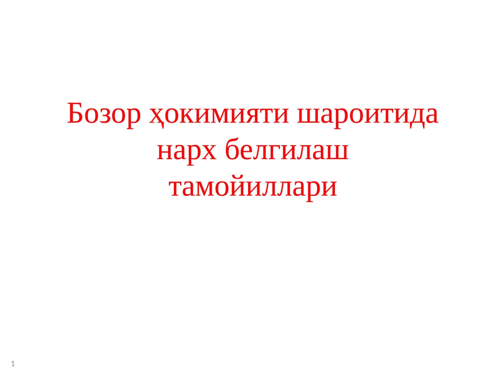Бозор ҳокимияти шароитида нарх белгилаш 1