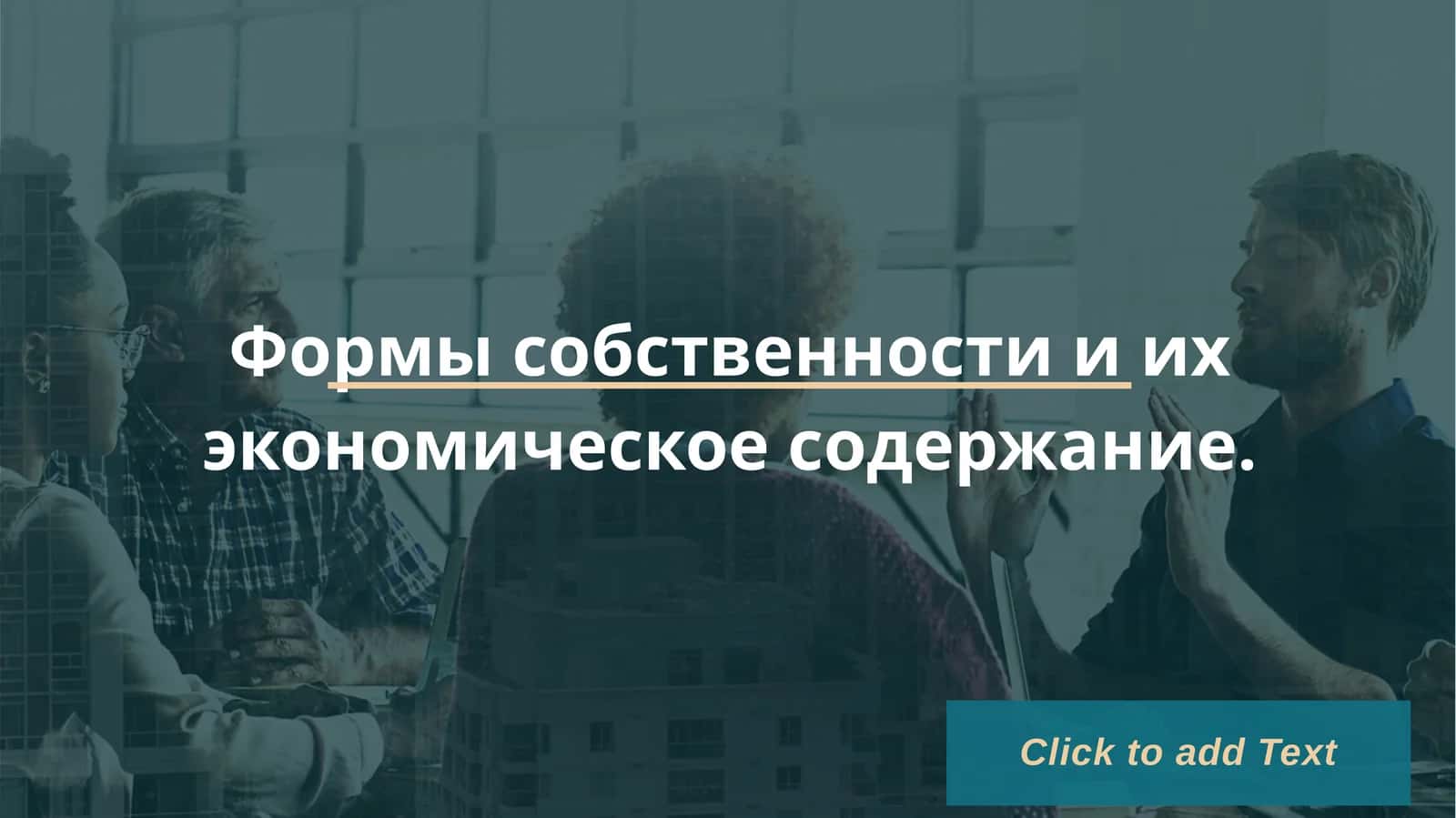 Формы собственности и их экономическое содержание 1