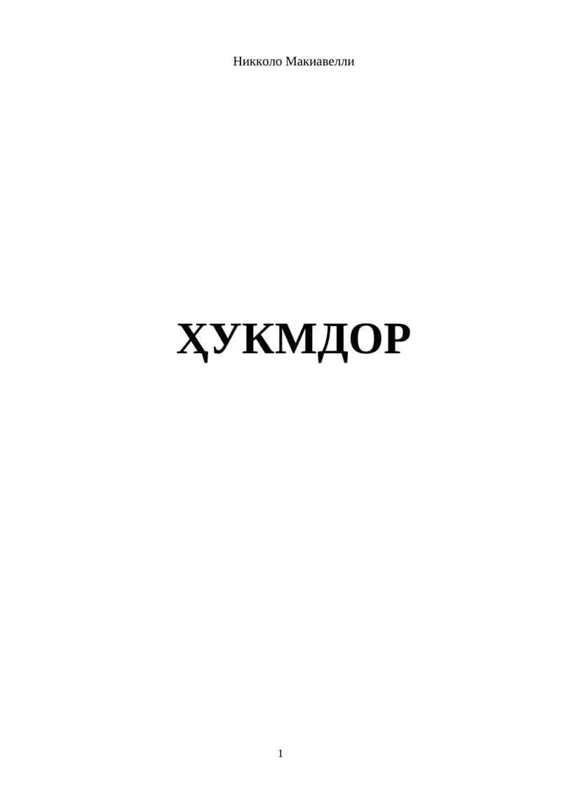 Никколо Макиавелли 1