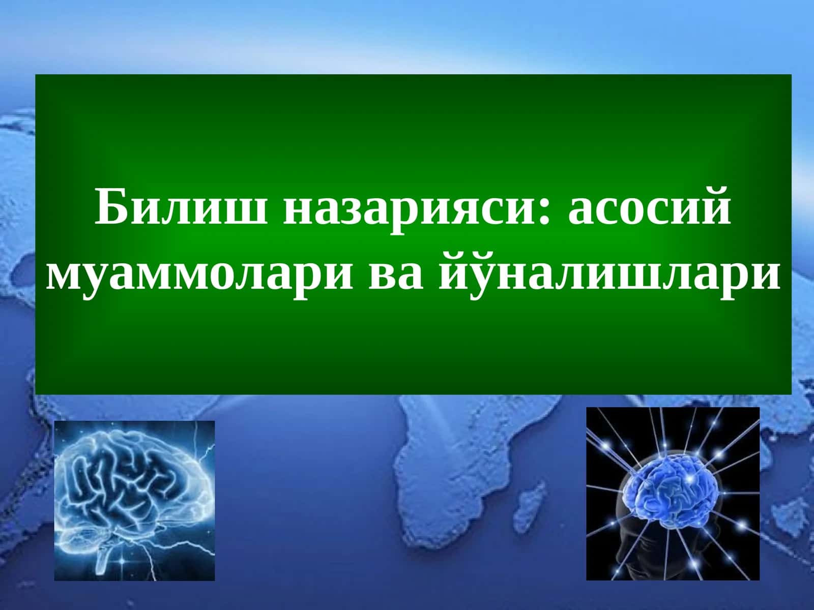 Билиш назарияси: асосий муаммолари ва йўналишлари 1