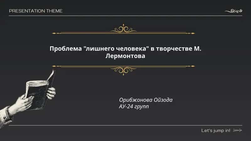 Проблема "лишнего человека" в творчестве М. Лермонтова 1