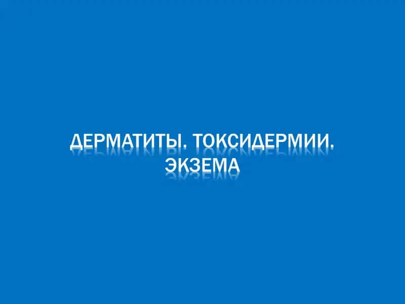 Дерматит 1