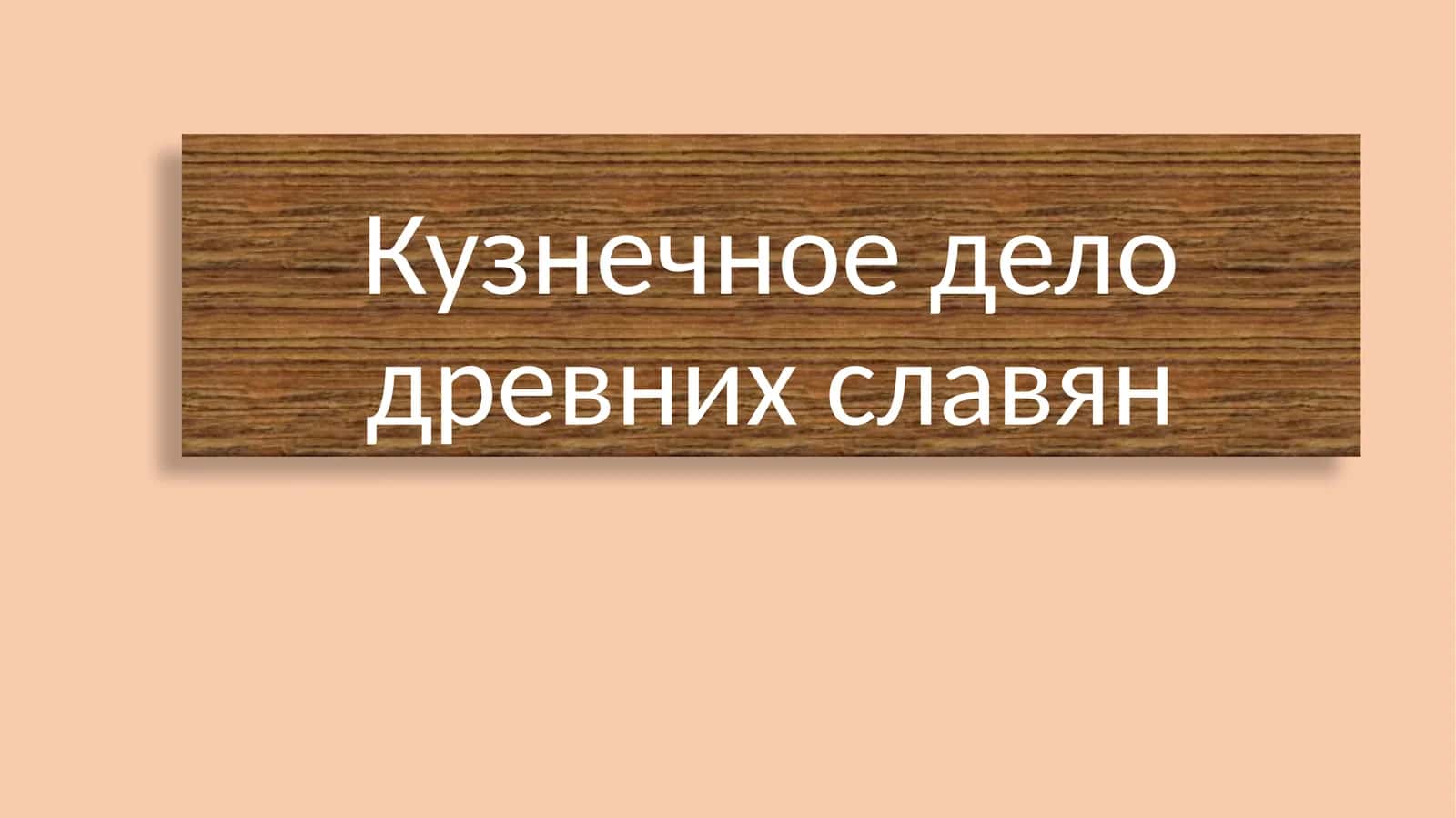 Кузнечное дело древних славян 1