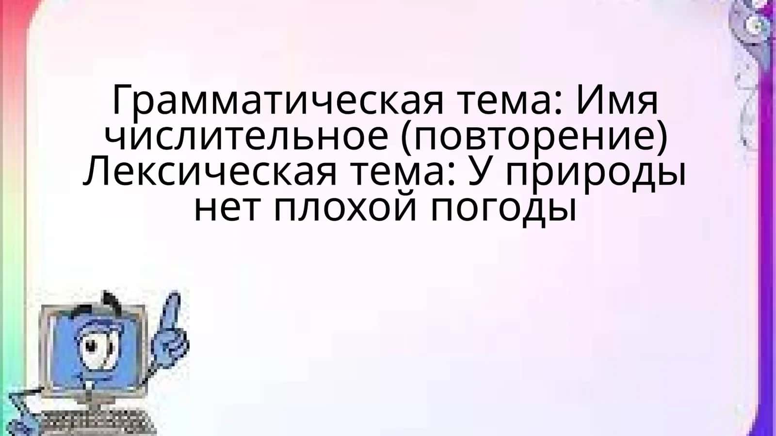 Имя числительное 1