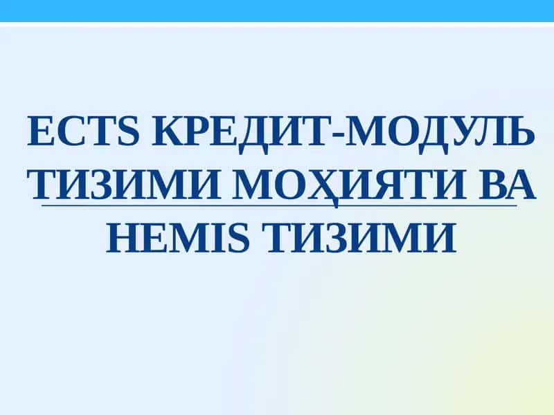 ECTS Кредит-модуль тизими моҳияти ва HEMIS тизими 1