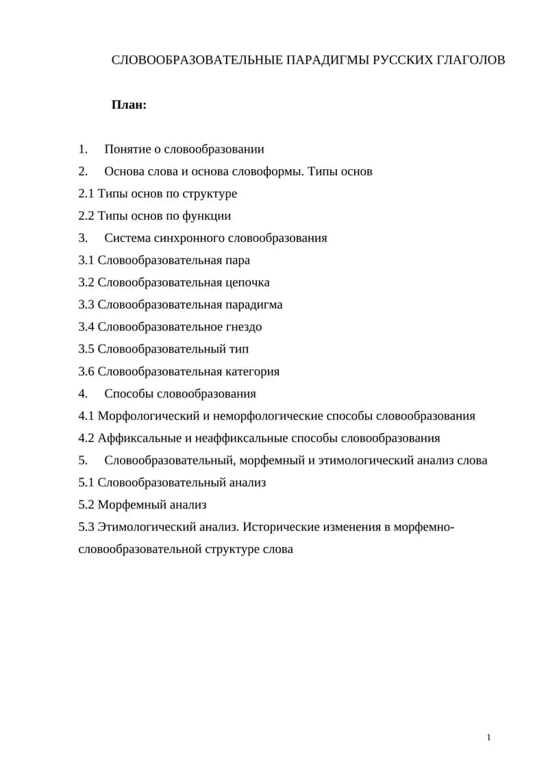 СЛОВООБРАЗОВАТЕЛЬНЫЕ ПАРАДИГМЫ РУССКИХ ГЛАГОЛОВ 1