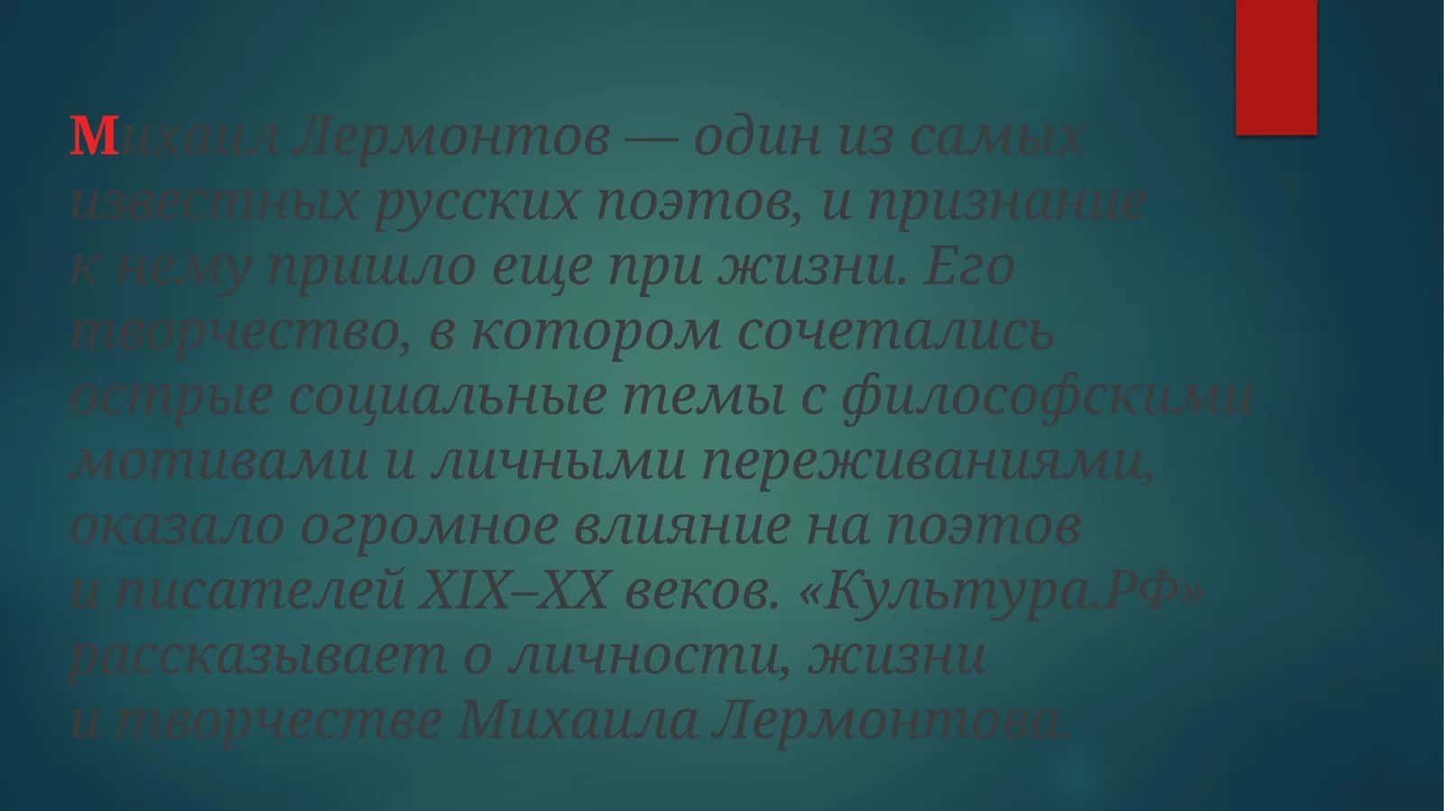 Михаил Лермонтов 1