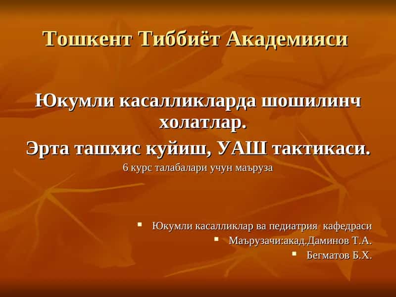 Юкумли касалликларда шошилинч холатлар 1