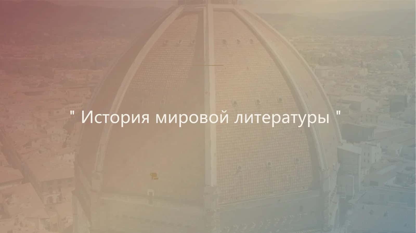 История мировой литературы 1