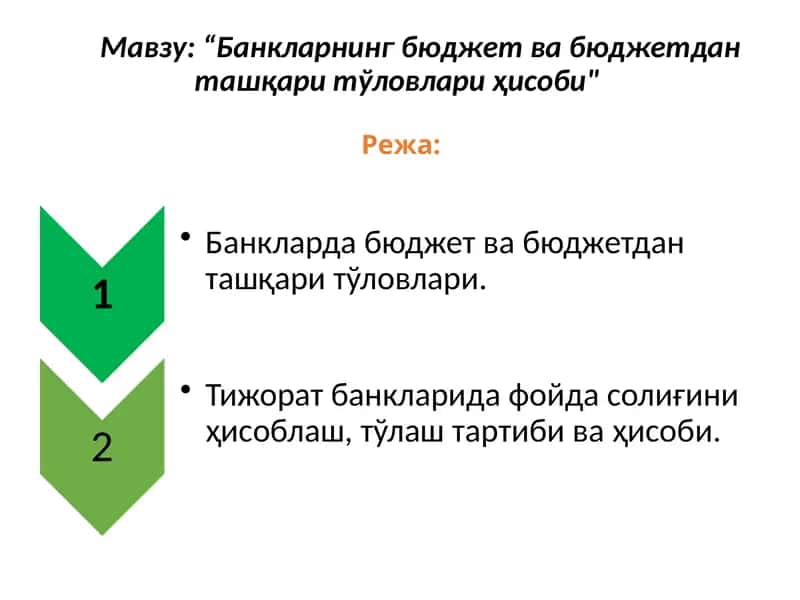 Банкларнинг бюджет ва бюджет данташ қарит чиқарат тўловлари ҳисоби 1