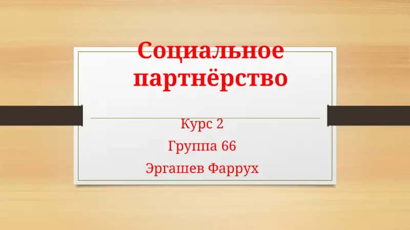 Социальное партнёрство 1