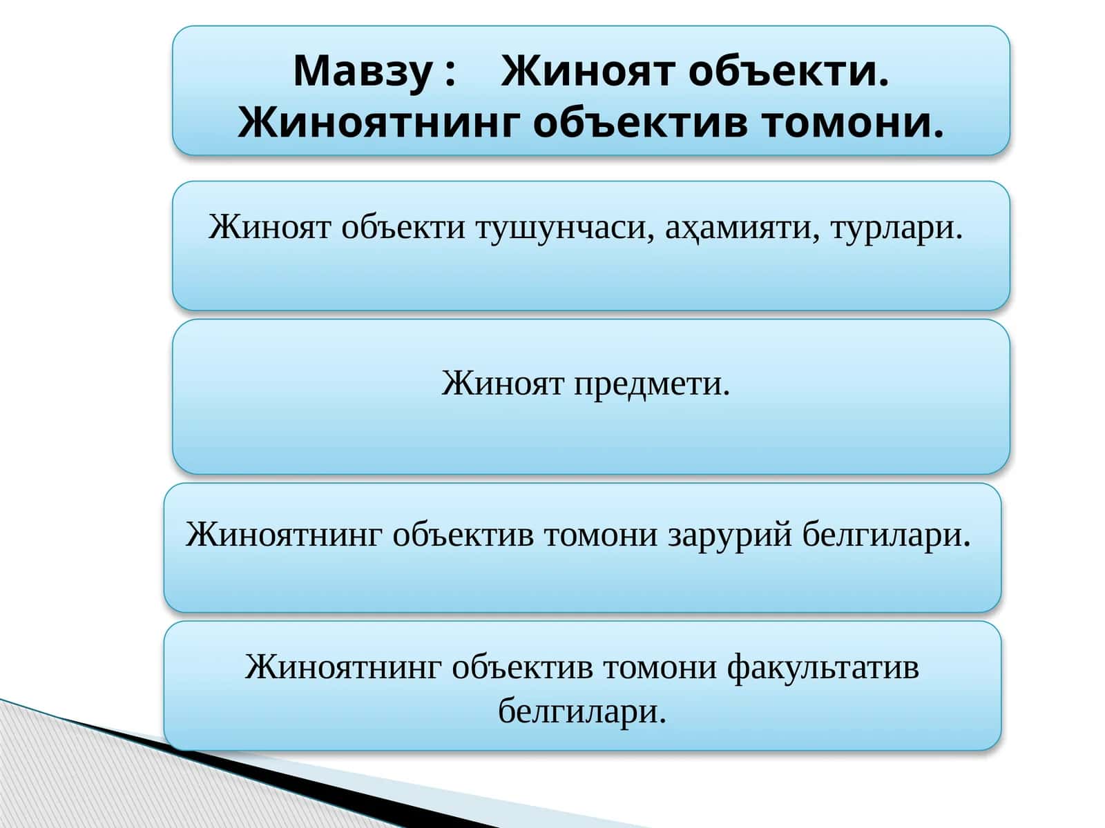 Жиноят объекти. Жиноятнинг объектив томони 1