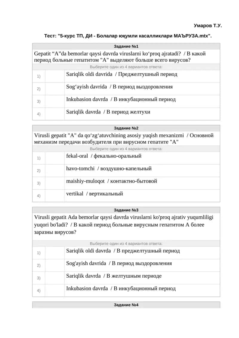 Тест: "5-курс ТП, ДИ - Болалар юқумли касалликлари МАЪРУЗА.mtx" 1