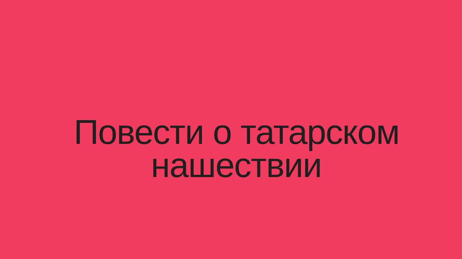 Повести о татарском нашествии 1