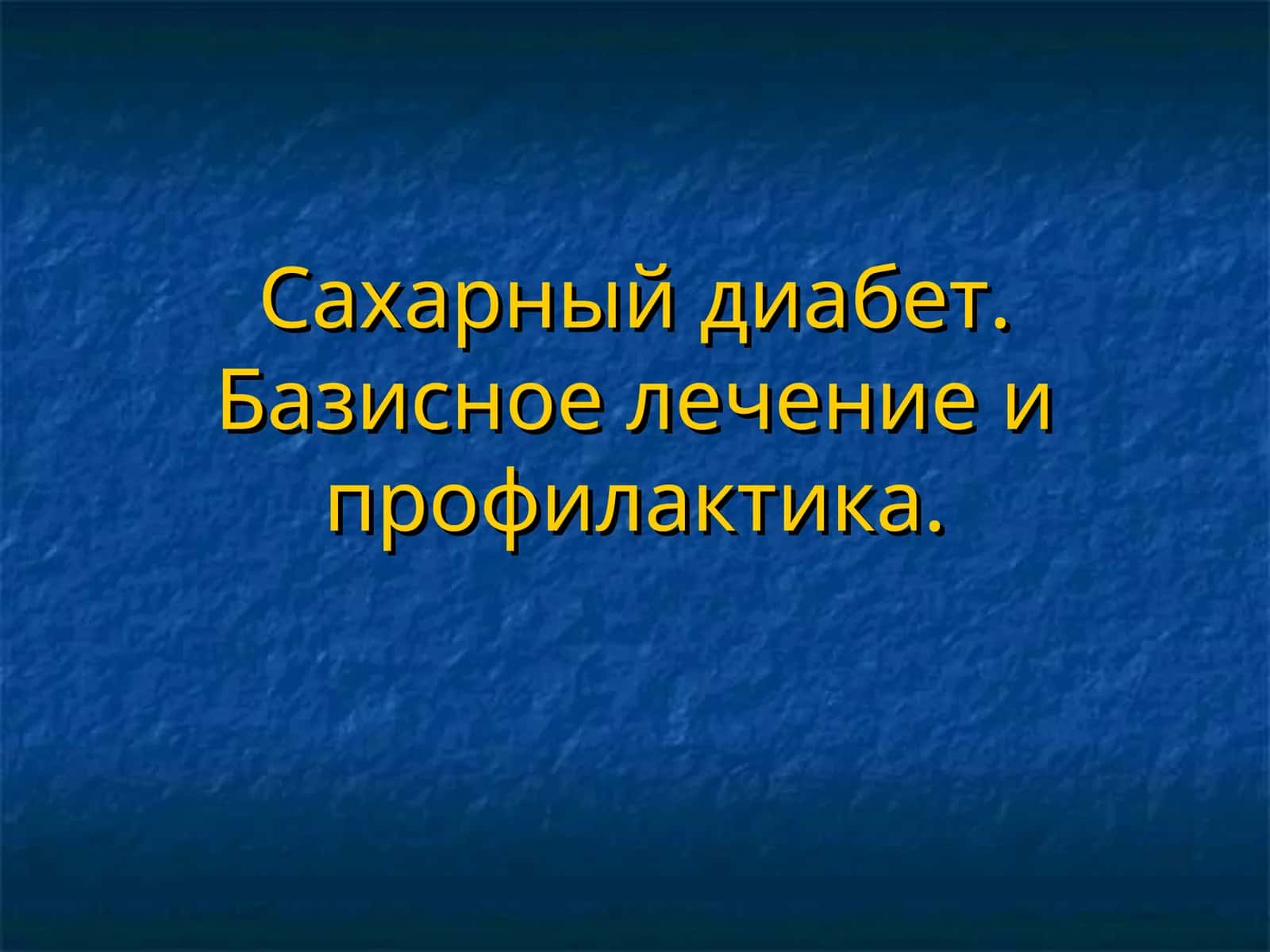 Сахарный диабет. Базисное лечение и профилактика 1