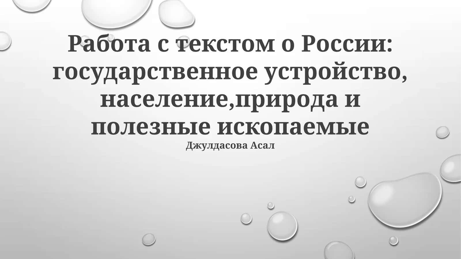 Работа с текстом о России: государственное устройство, население,природа и полезные ископаемые 1