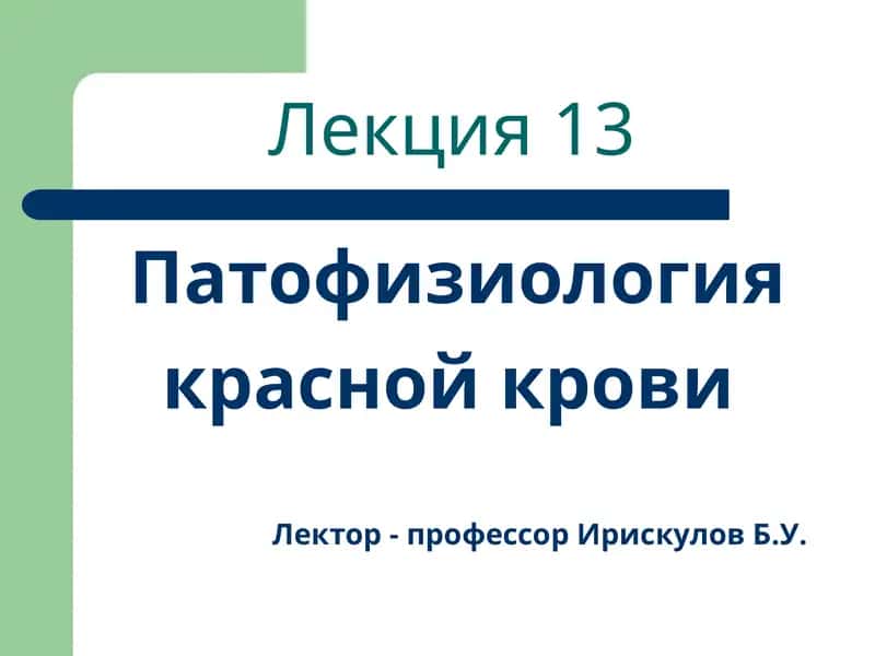 Лекция 13 Патофизиология красной крови 1