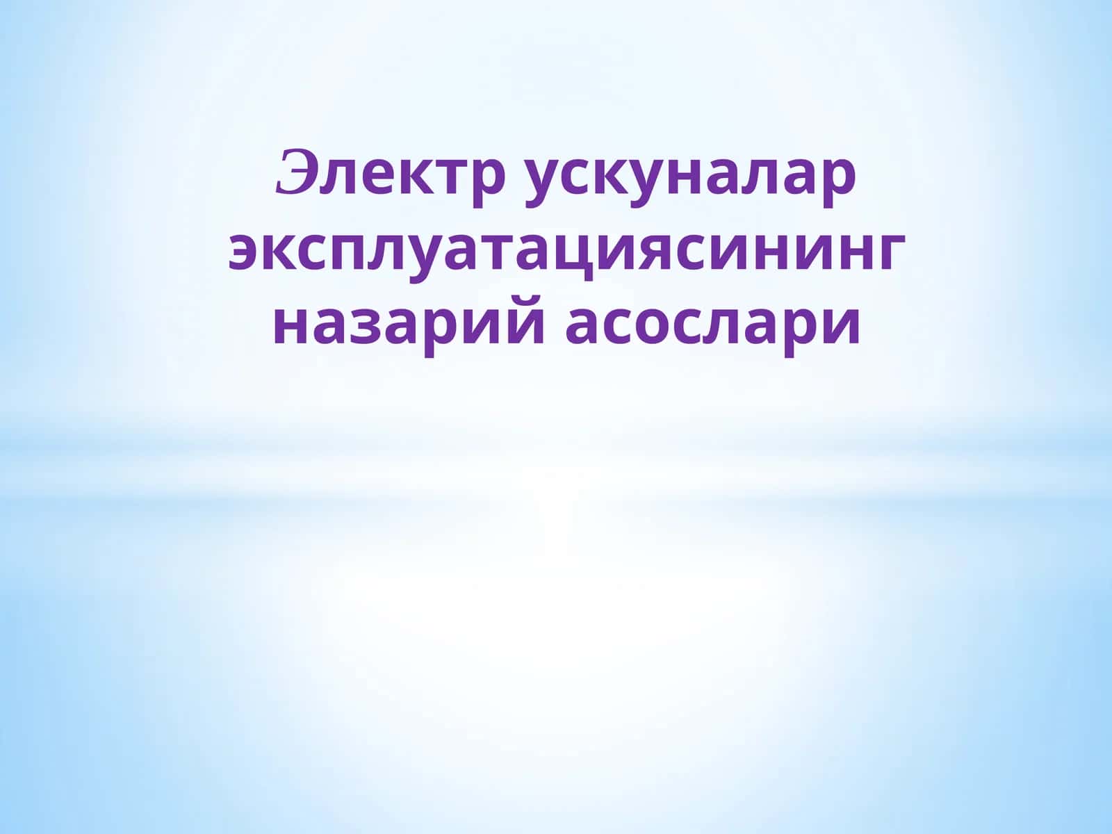 Электр ускуналар эксплуатациясининг назарий асослари 1