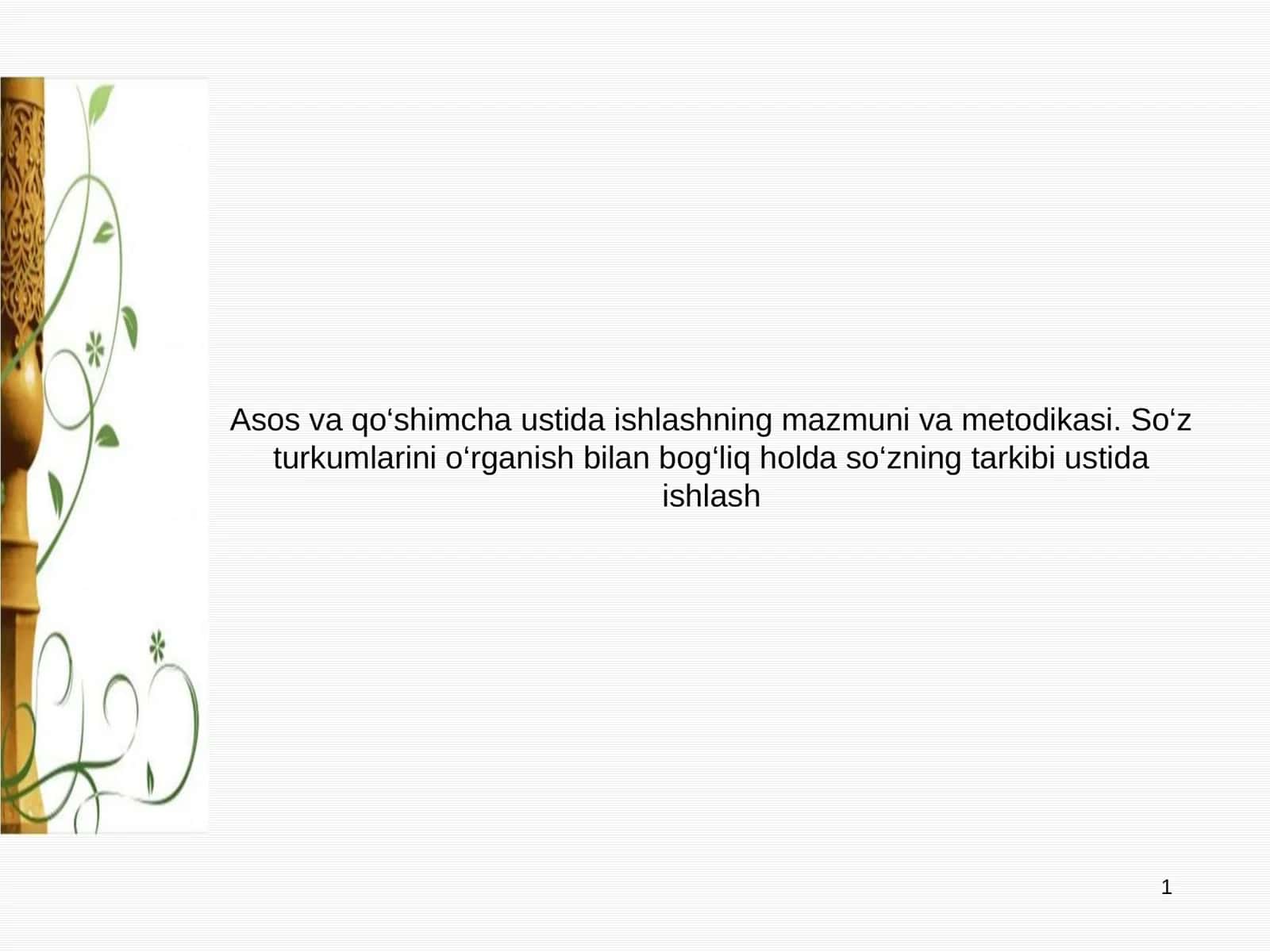 Asos va qo‘shimcha ustida ishlashning mazmuni va metodikasi. So‘z turkumlarini o‘rganish bilan bog‘liq holda so‘zning tarkibi ustida ishlash 1