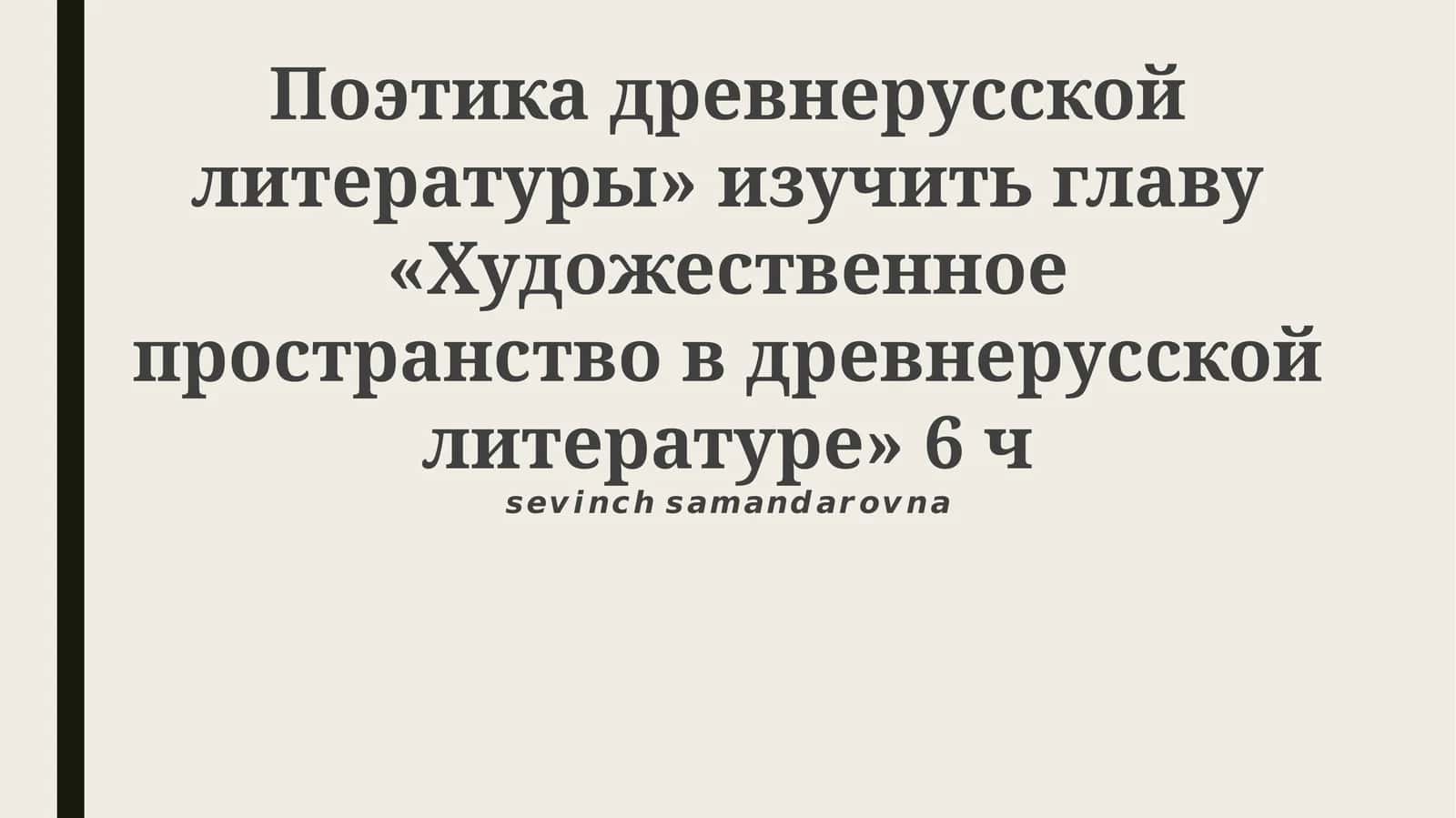 Поэтика древнерусской литературы 1