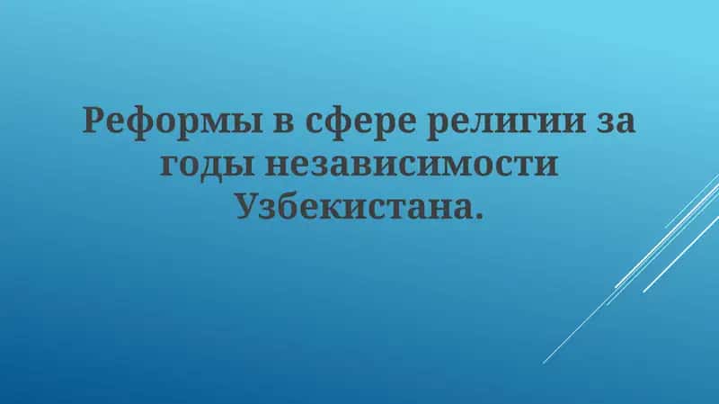 Религиозная политика независимого Узбекистана 1