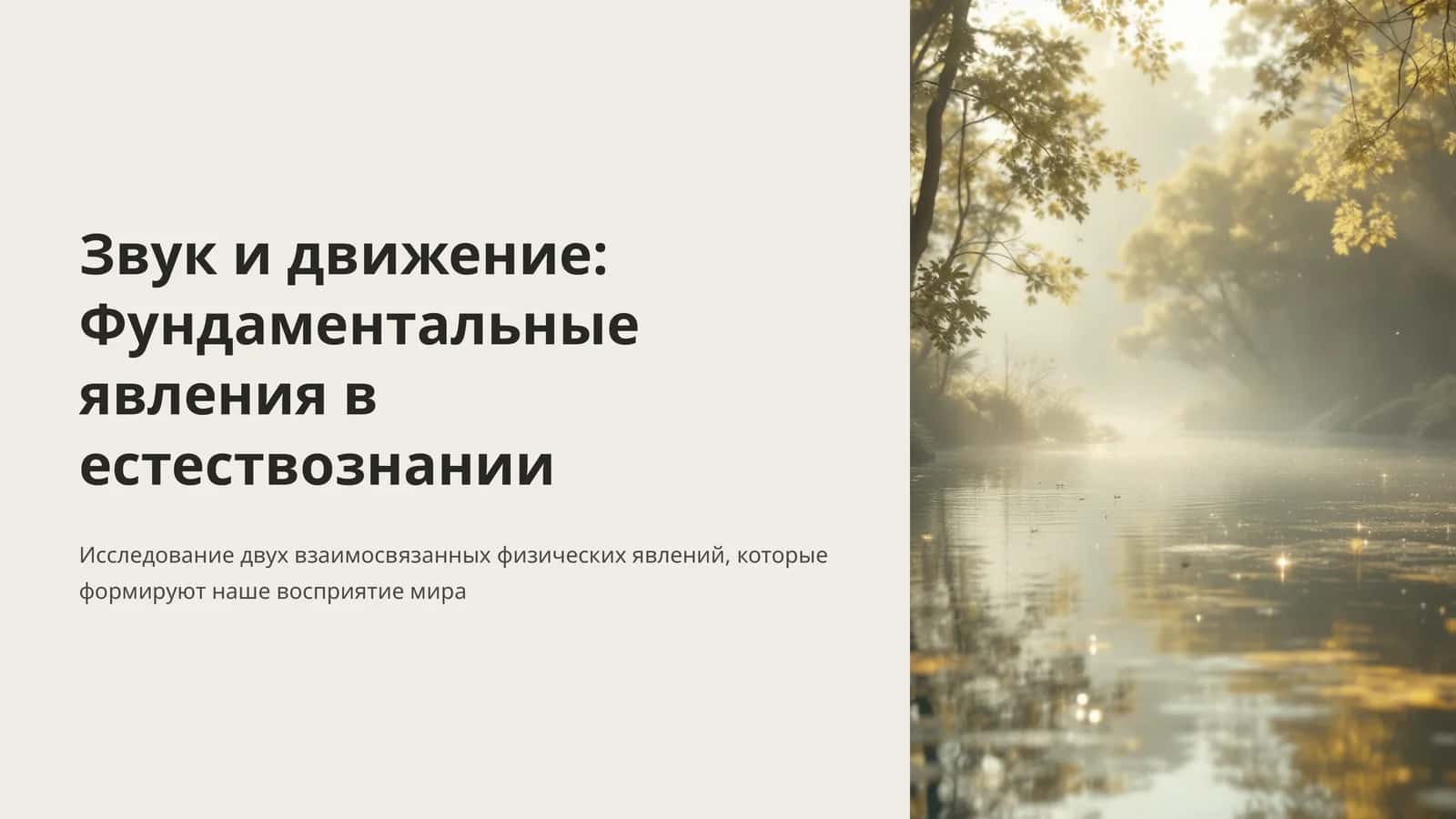 Звук и движение: Фундаментальные явления в естествознании 1