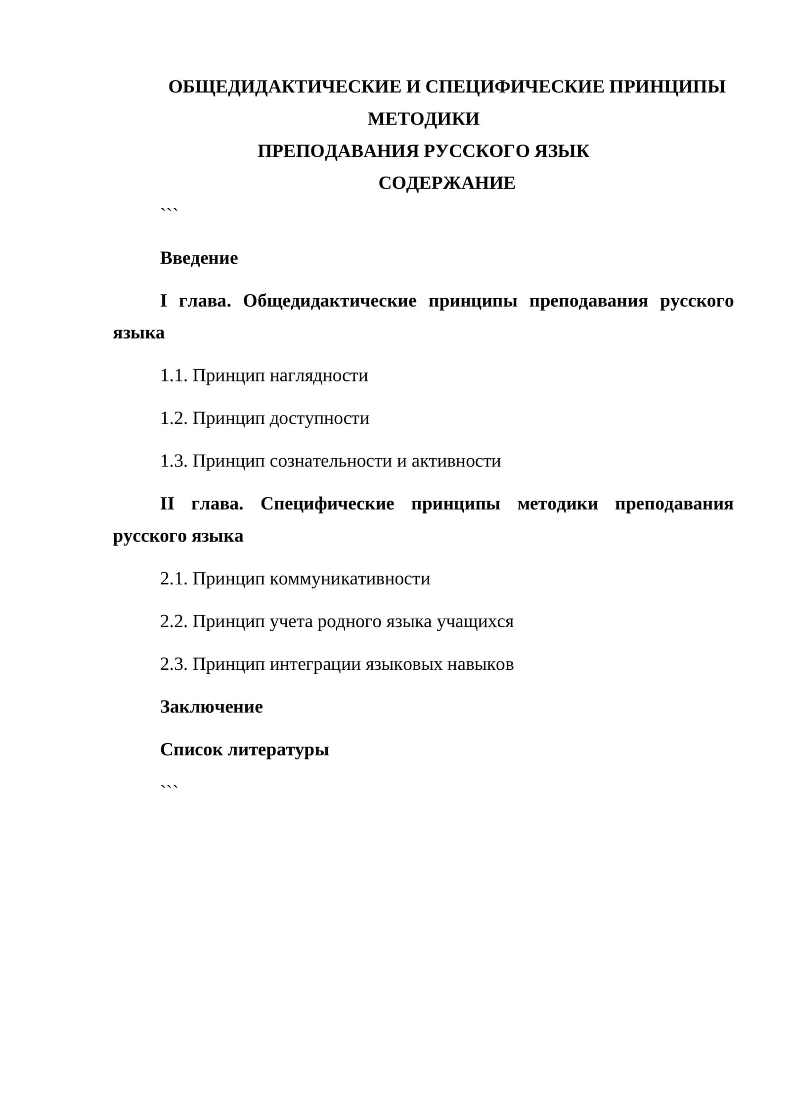 Общедидактические и специфические принципы методики преподавания русского языка 1