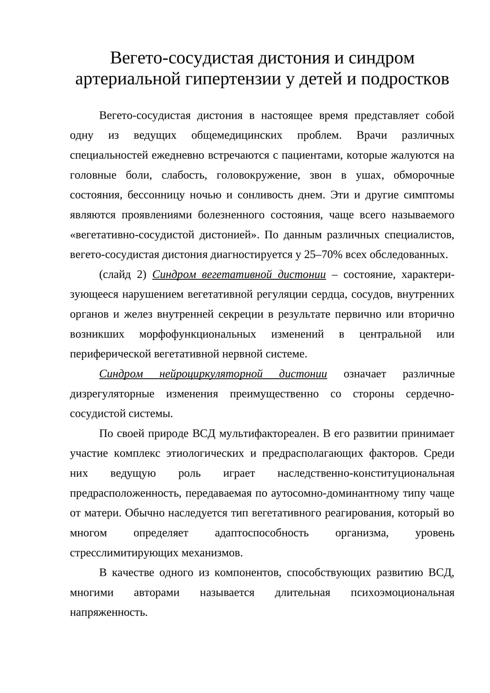 Вегето-сосудистая дистония и синдром артериальной гипертензии у детей и подростков 1