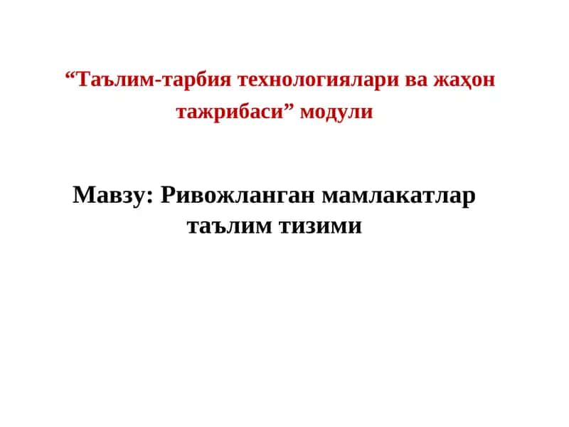 Rivojlangan mamlakatlar ta'lim tizimi 1