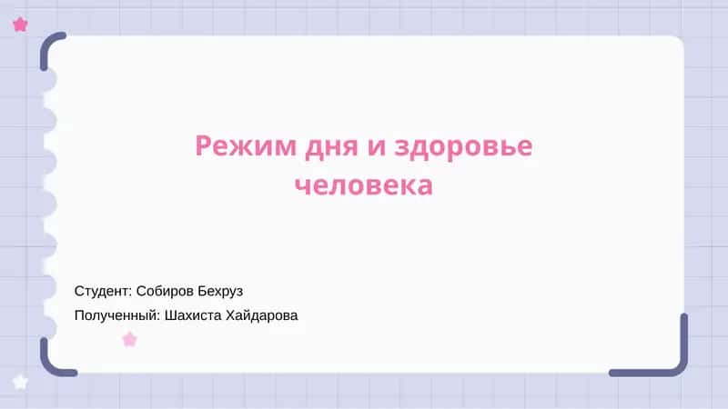 Режим дня и здоровье человека 1