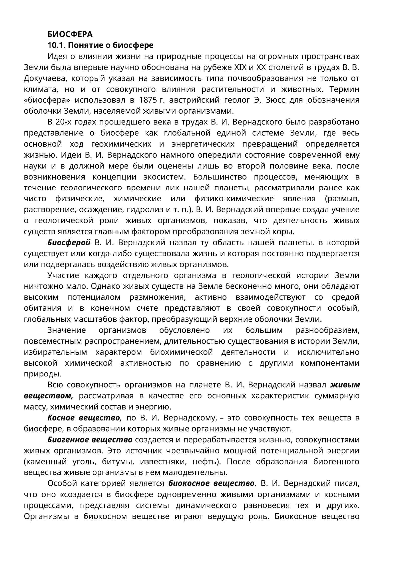Биосфера 1