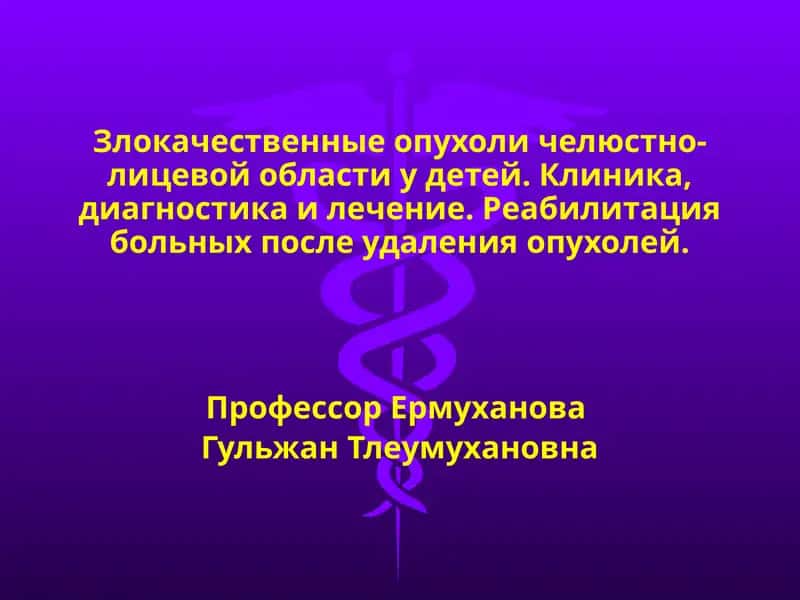 Злокачественные опухоли челюстно-лицевой области у детей. 1