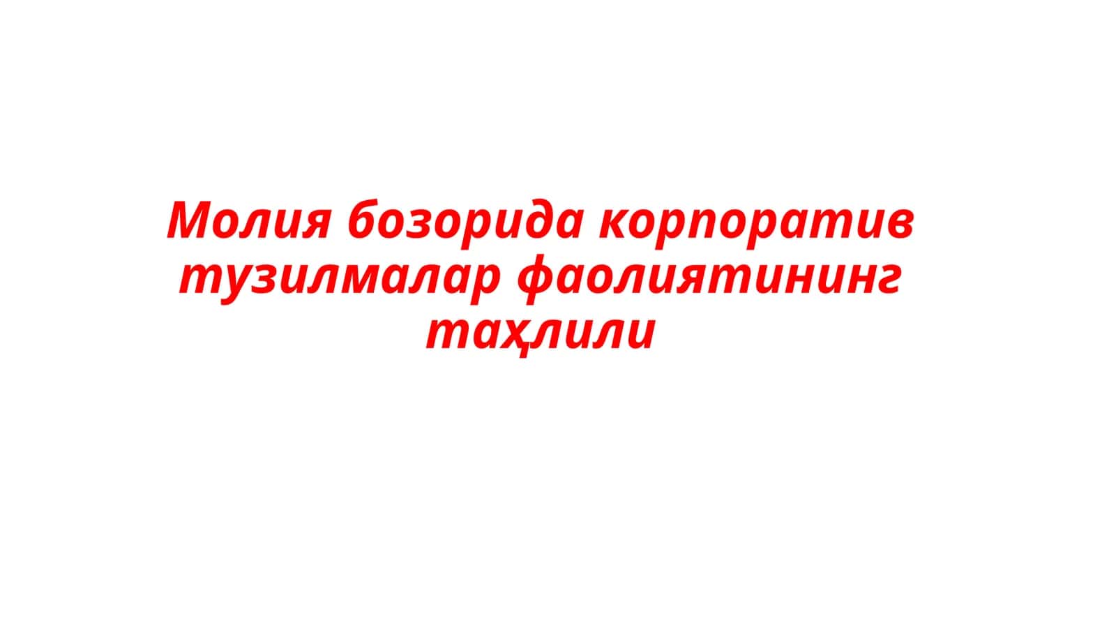 Корпоратив тузилмалар фаолиятининг таҳлили 1