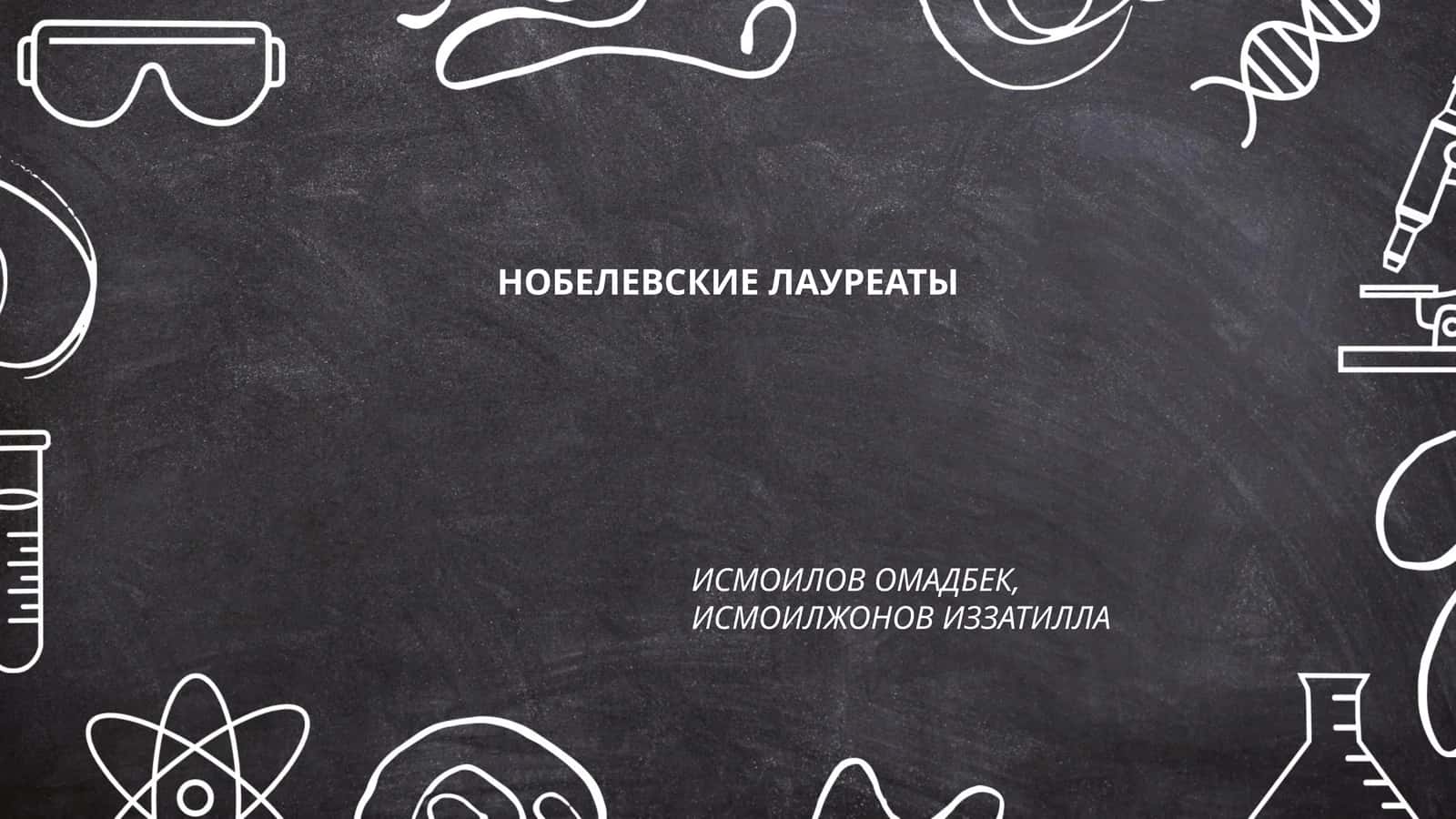 НОБЕЛЕВСКИЕ ЛАУРЕАТЫ 1