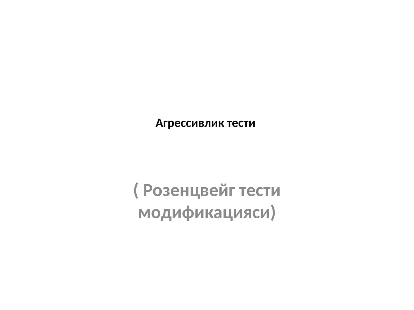 Агрессивлик тести (Розенцвейг тести модификацияси) 1