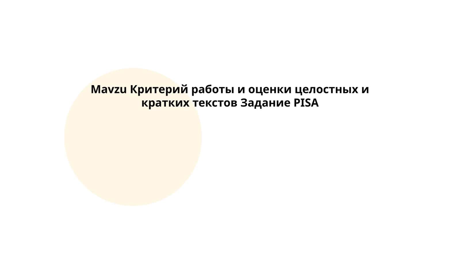 Критерий работы и оценки целостных и кратких текстов Задание PISA 1