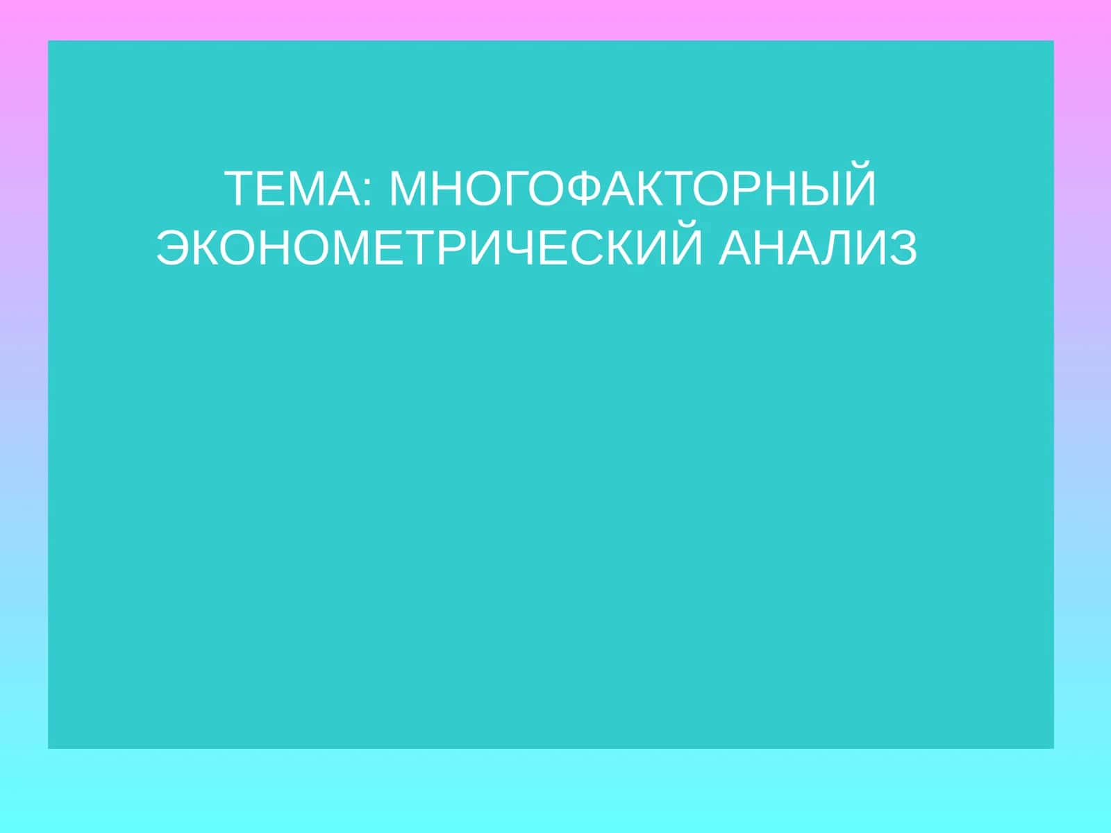 МНОГОФАКТОРНЫЙ ЭКОНОМЕТРИЧЕСКИЙ АНАЛИЗ 1